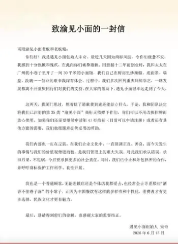遇见小面商标风波